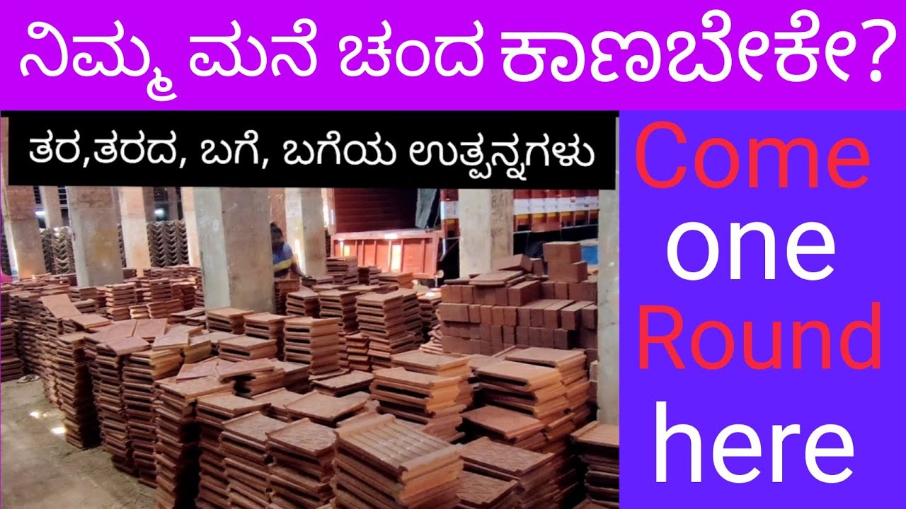 Varieties of Designs of Decorative Tiles; ನಿಮ್ಮ ಮನೆ Beautiful ಕಾಣಲು / One round in a Tile Factory /