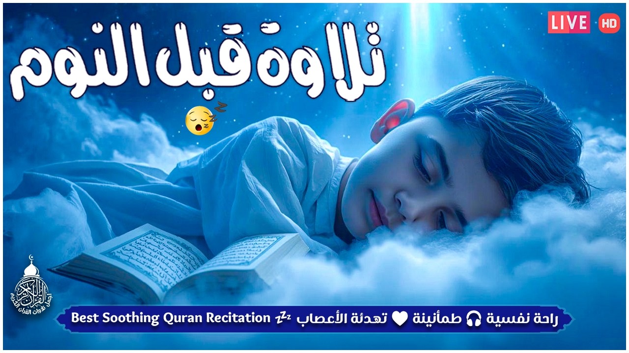 قران كريم بصوت جميل جدا قبل النوم 😌 راحة نفسية لا توصف 🎧 Quran Recitation