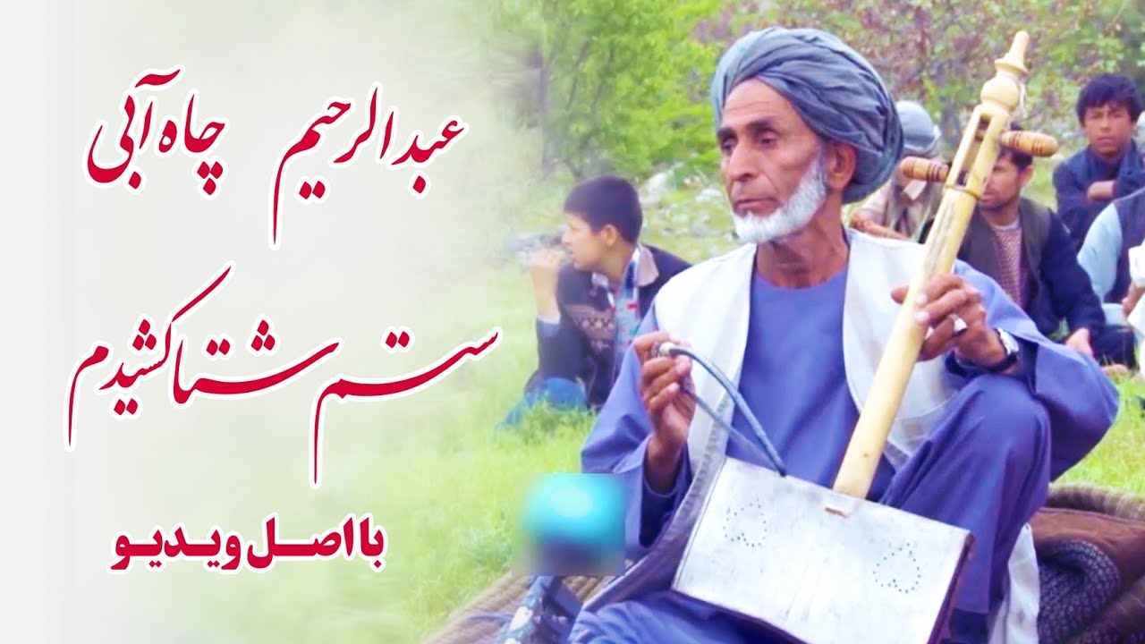 عبدالرحیم چاه آبی - آهنگ محلی - ستم شتا کشیدم | Abdurahim Chayabi - Setam Sheta