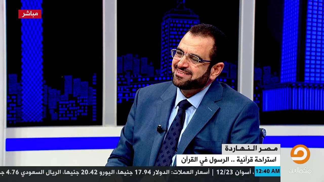 مكانة النبي محمد صلى الله عليه وسلم عند الله    شاهد مع د  جمال عبدالستار