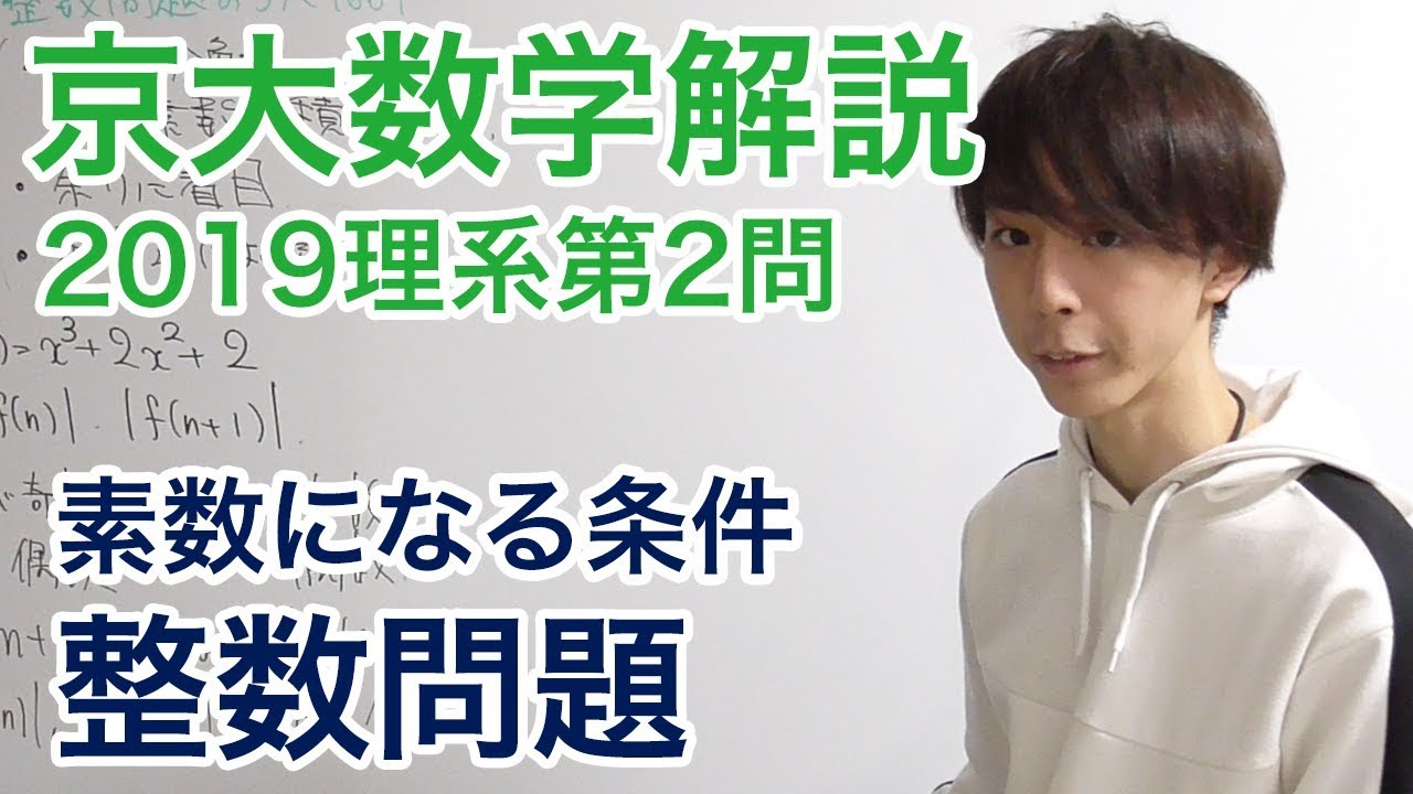 大学入試数学解説：京大2019年理系第2問【数学A 整数】