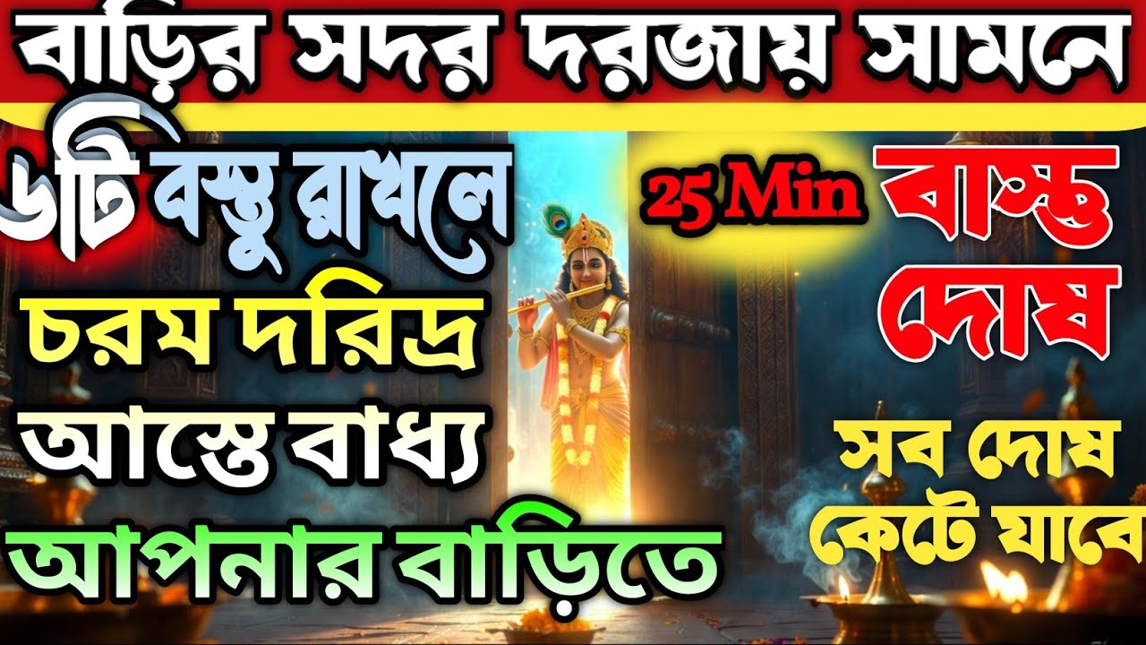 সদর দরজার সামনে কখনও রাখবেন না এই 5টি জিনিস—নইলে নিশ্চিত দারিদ্রতা! (Vastu Tips for Main Gate)