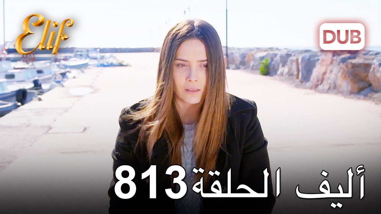 أليف الحلقة 813 | دوبلاج عربي