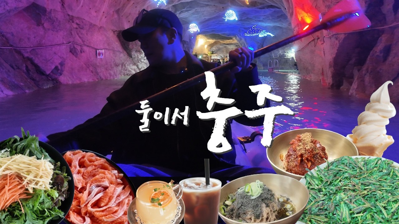 충주 가볼 곳은 여기뿐인가요? 맛집&middot;카페&middot;동굴 | 당일치기 여행