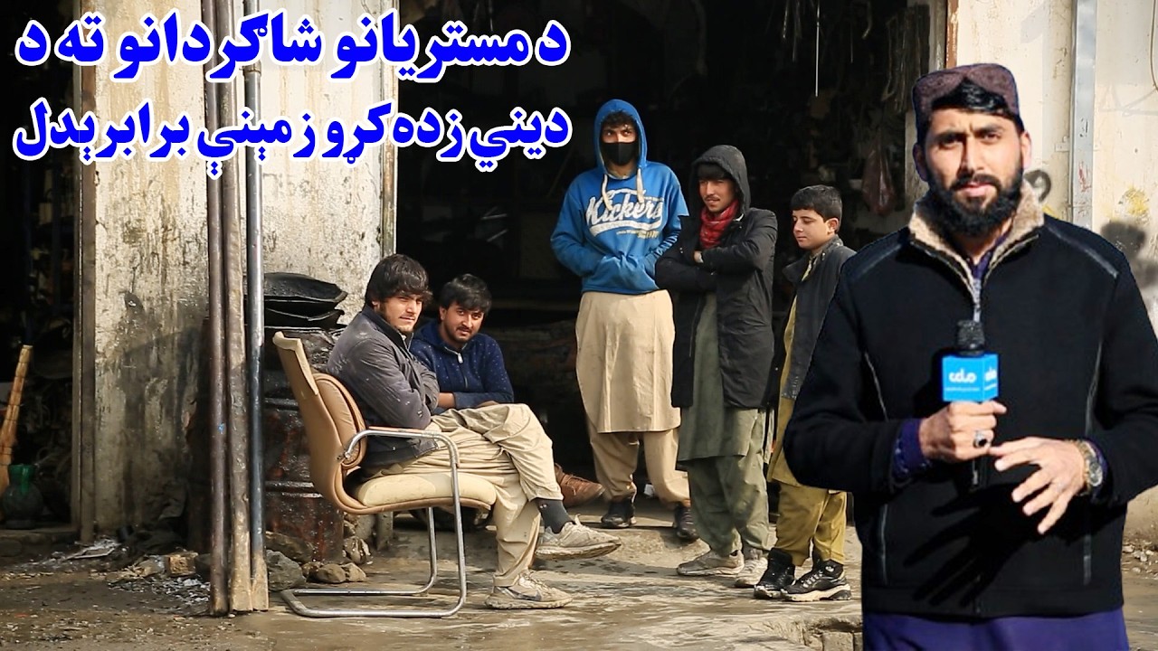 ملي راپور؛ د مستریانو شاګردانو لپاره د دیني زده‌کړو زمېنې برابرېدل