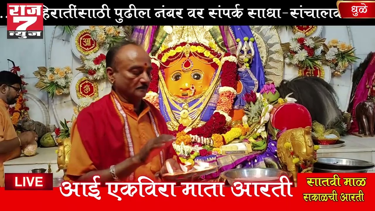 खान्देश कुलस्वामिनी आई एकविरा देवी शारदीय नवरात्रौत्सव महाआरती. Replay माळ 7 सकाळ