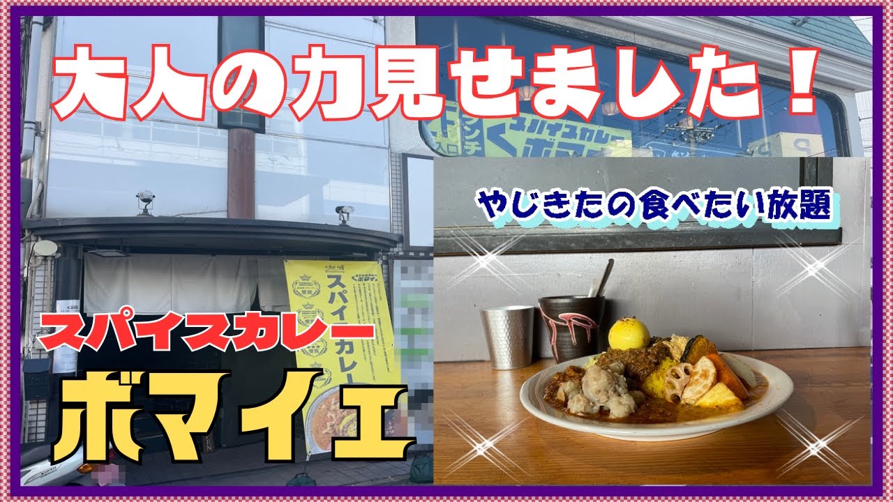 【西宮　グルメ】今津水波町の　スパイスカレー　ボマイェ！ 【関西　兵庫】