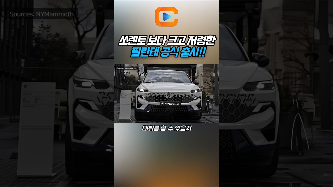 호불호 갈릴 디자인 어떠신가요?? 르노 오로라2 프로젝트 '필란테' 출격 준비 완료!