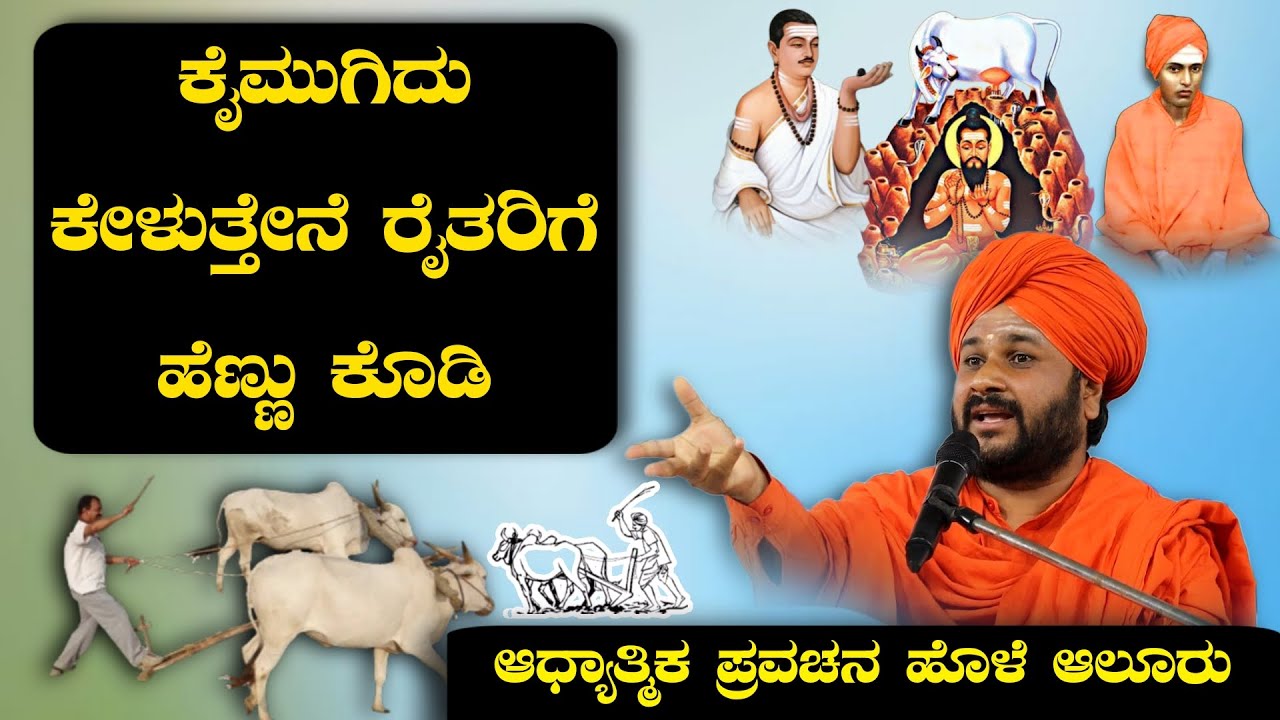 ಕೈಮುಗಿದು ಕೇಳುತ್ತೇನೆ ರೈತರಿಗೆ ಹೆಣ್ಣು ಕೊಡಿ ಹೊಳೆ ಆಲೂರು ಆಧ್ಯಾತ್ಮಿಕ ಪ್ರವಚನ KANNADA PRAVACHANA VIDEO