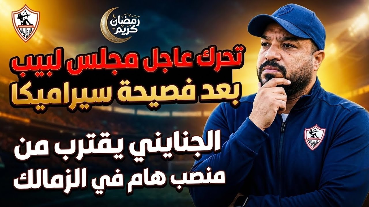 تحرك الزمالك بعد فصْيحيةسيراميكا/الجنايني يقترب من منصب هام/دمج الزمالك لمستثمرين؟/الصدام مع ادوارد؟