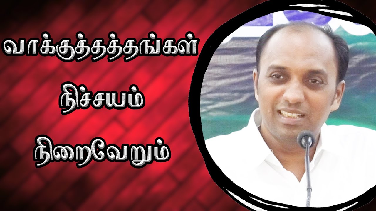 வாக்குத்தத்தங்கள் நிச்சயம் நிறைவேறும் | Bro.R.John Thomas | Message of love ministry |Rehoboth|Mdu|