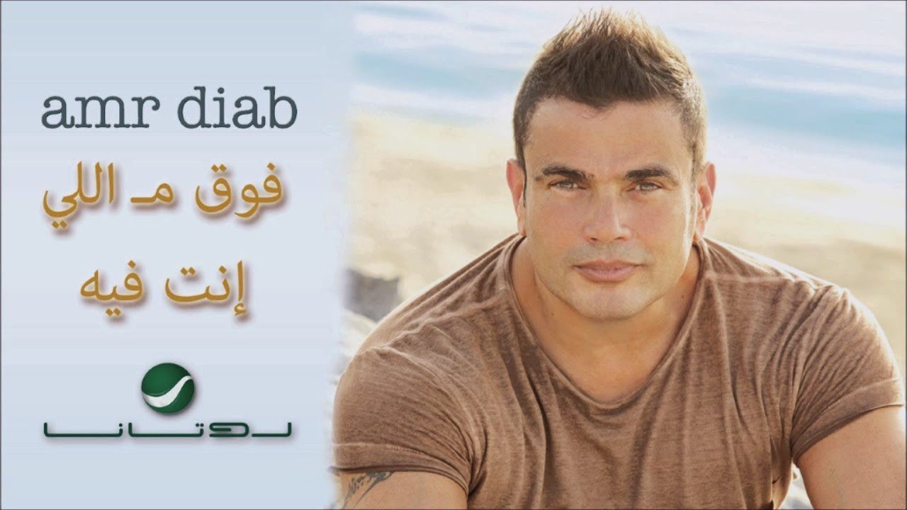 عمرو دياب فوق م الى انت فيه  | بدون موسيقى + صوت مطر VOCAL...Foo’ma Elinta Feeh