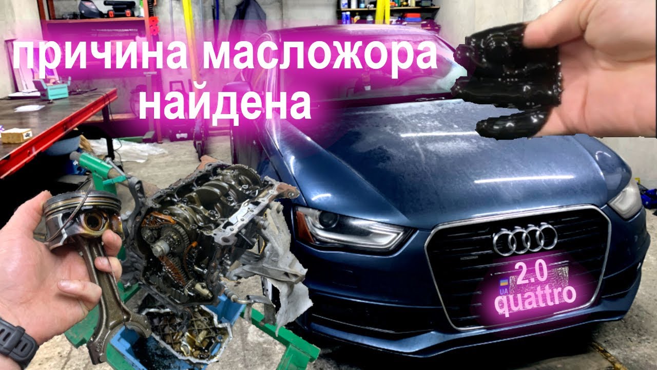 Устранение масложора 1.8 / 2.0 TFSI Audi