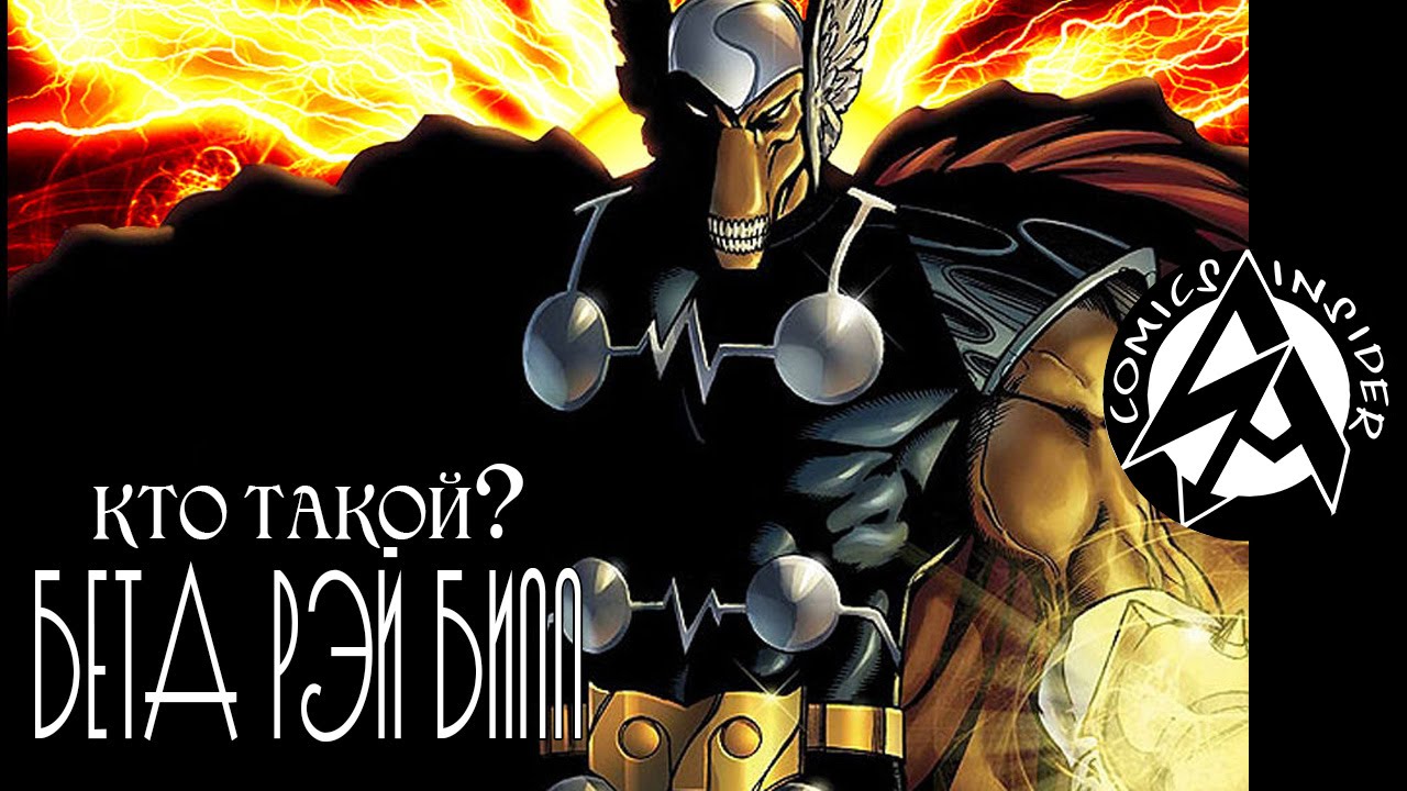 [Кто такой?] Бета Рэй Билл / Beta Ray Bill