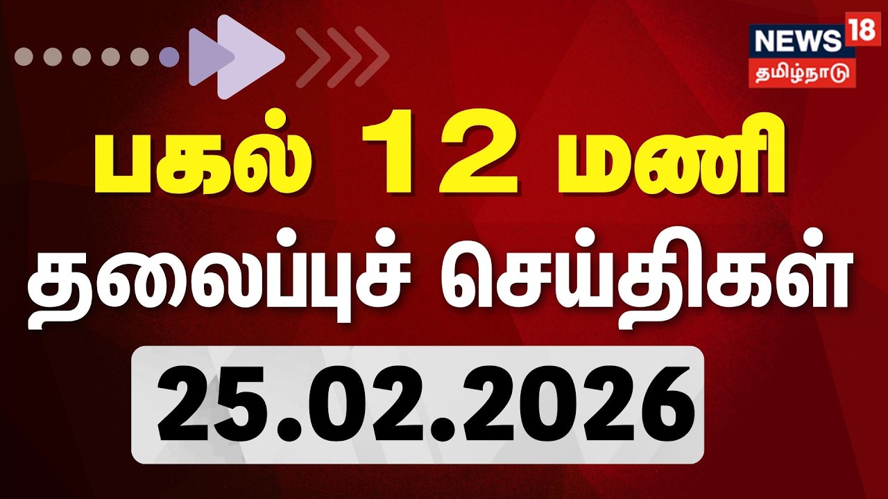 Today Headlines : பகல் 12 மணி தலைப்புச் செய்திகள் | 25.02.2026 | BJP - ADMK Alliance