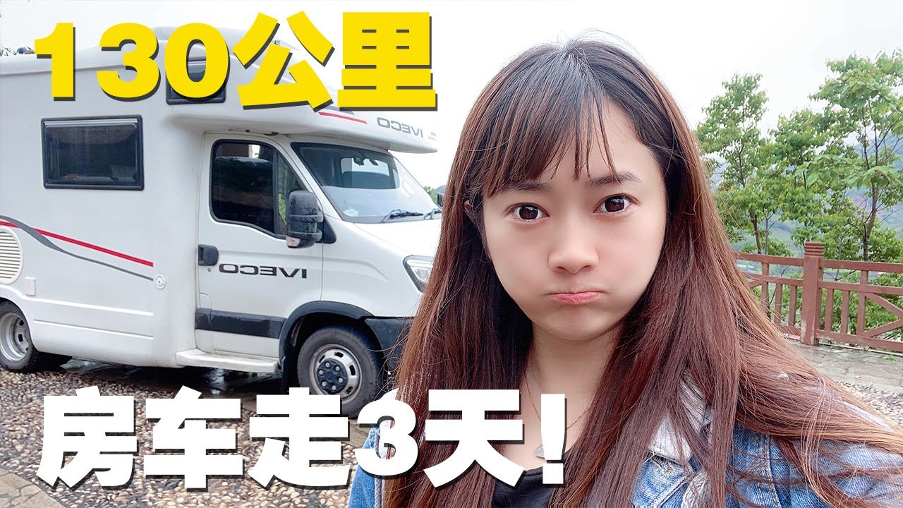 川藏线的路有多难？短短130公里妹子开大房车走了近3天才完成！