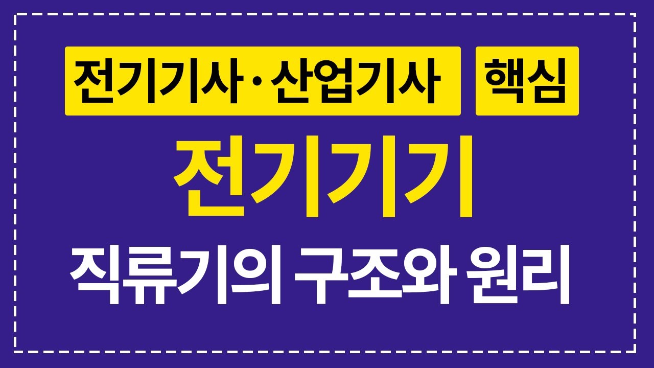 전기기사 필기 전기기기 직류기