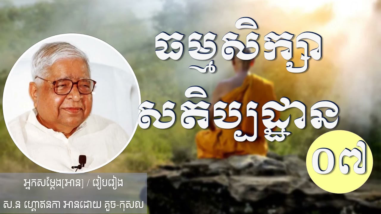 ធម្មសិក្សាសតិប្បដ្ឋាន #Meditation #Vipassana 07