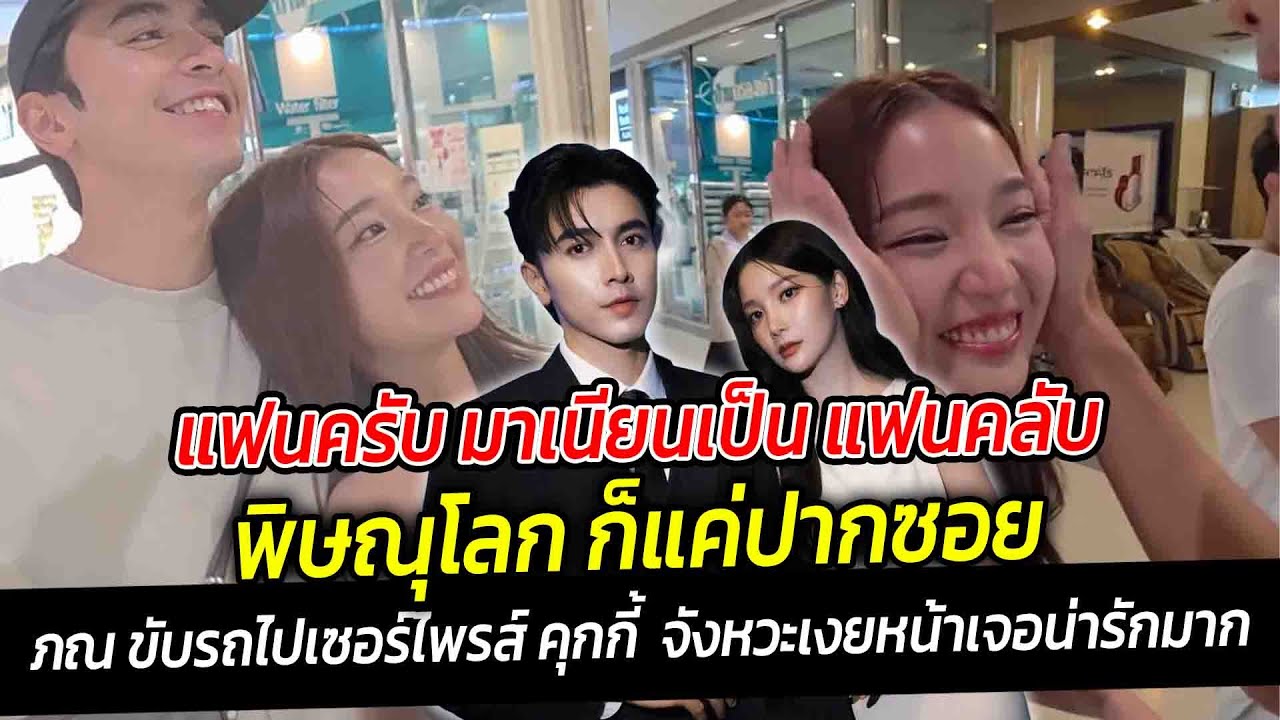 แฟนครับ เนียนเป็น แฟนคลับ พิษณุโลก ก็แค่ปากซอย ภณ ณวัสน์ ขับรถไปจากกรุงเทพ เซอร์ไพรส์ คุกกี้ ญดา