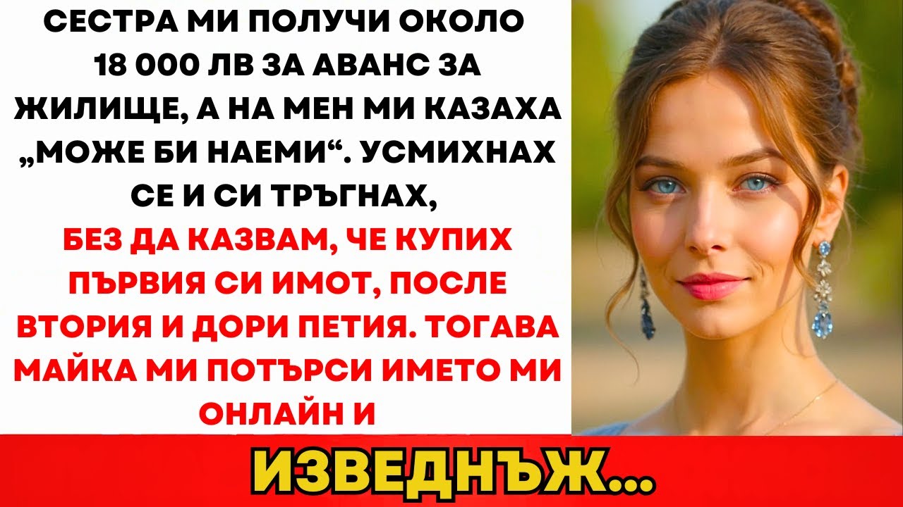 Родителите Дадоха На Сестра Ми 18 Хил. Лв За Къща И Ме Подиграваха. Не Им Казах...