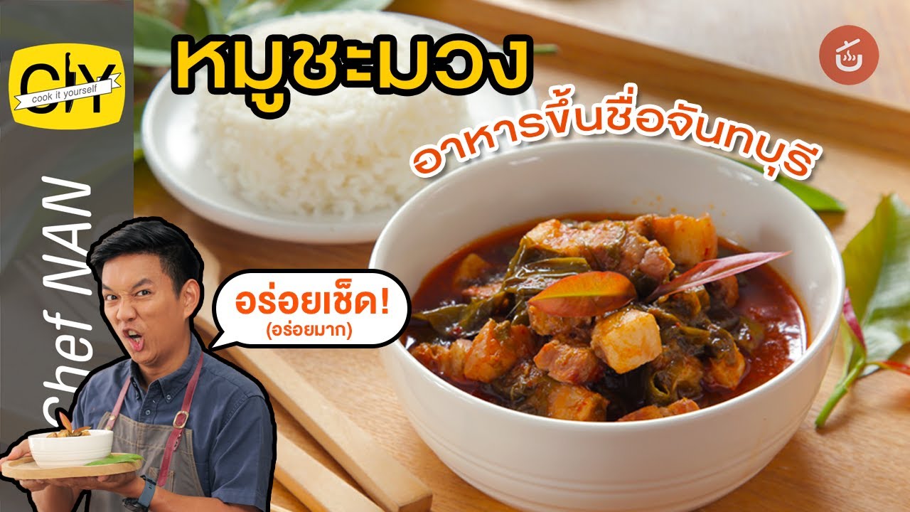หมูชะมวง อาหารขึ้นชื่อจันทบุรี by เชฟน่าน | CIY – Cook it your self