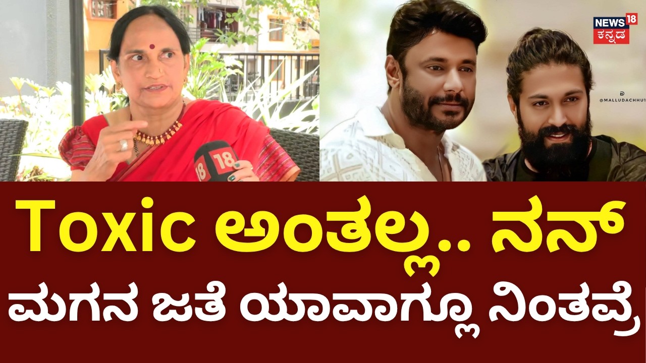Yash Mother Pushpa: Darshan: ಟಾಕ್ಸಿಕ್ ಸಿನಿಮಾಗೆ ನೆಗೆಟಿವ್ ಪ್ರಚಾರ ಮಾಡವ್ರಿಗೆ ಪುಷ್ಪಮ್ಮ ಕ್ಲಾಸ್ | N18V