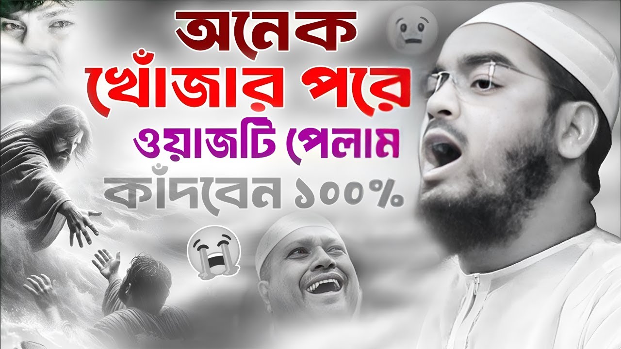 হাফিজুর রহমান সিদ্দিকী ওয়াজ । অন্তর কাঁপানো কান্নার ওয়াজ ২০২৬ । Hafizur Rahman ‍Siddiki waj
