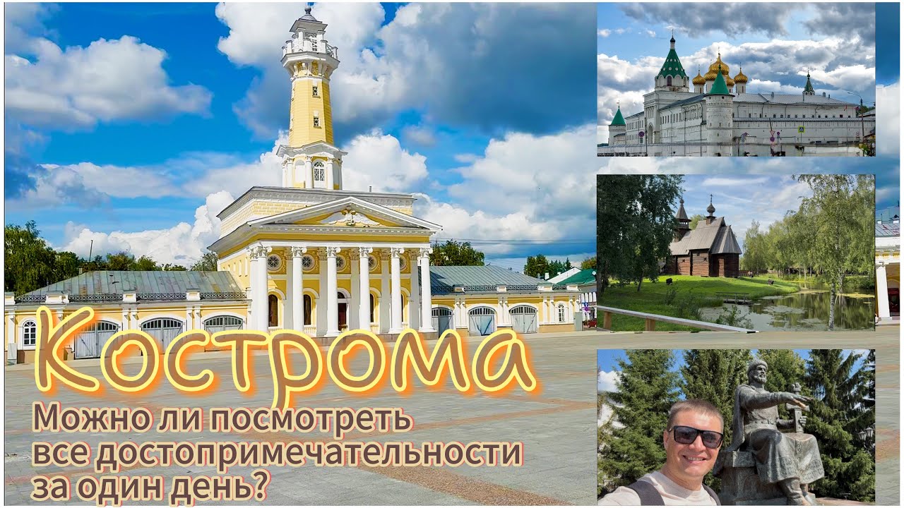 Кострома. Уютный и красивый город, входящий в состав «Золотого кольца России» Достопримечательности.