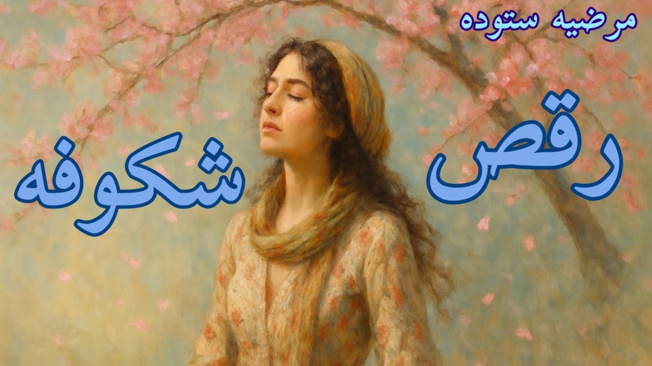 رقص شکوفه - نویسنده مرضیه ستوده