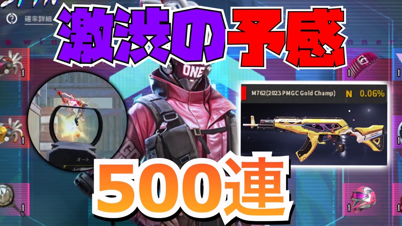 【確率0.06%】PMGC2023記念ベリルガチャ500連引いてみた。【PUBGモバイル】【M762】