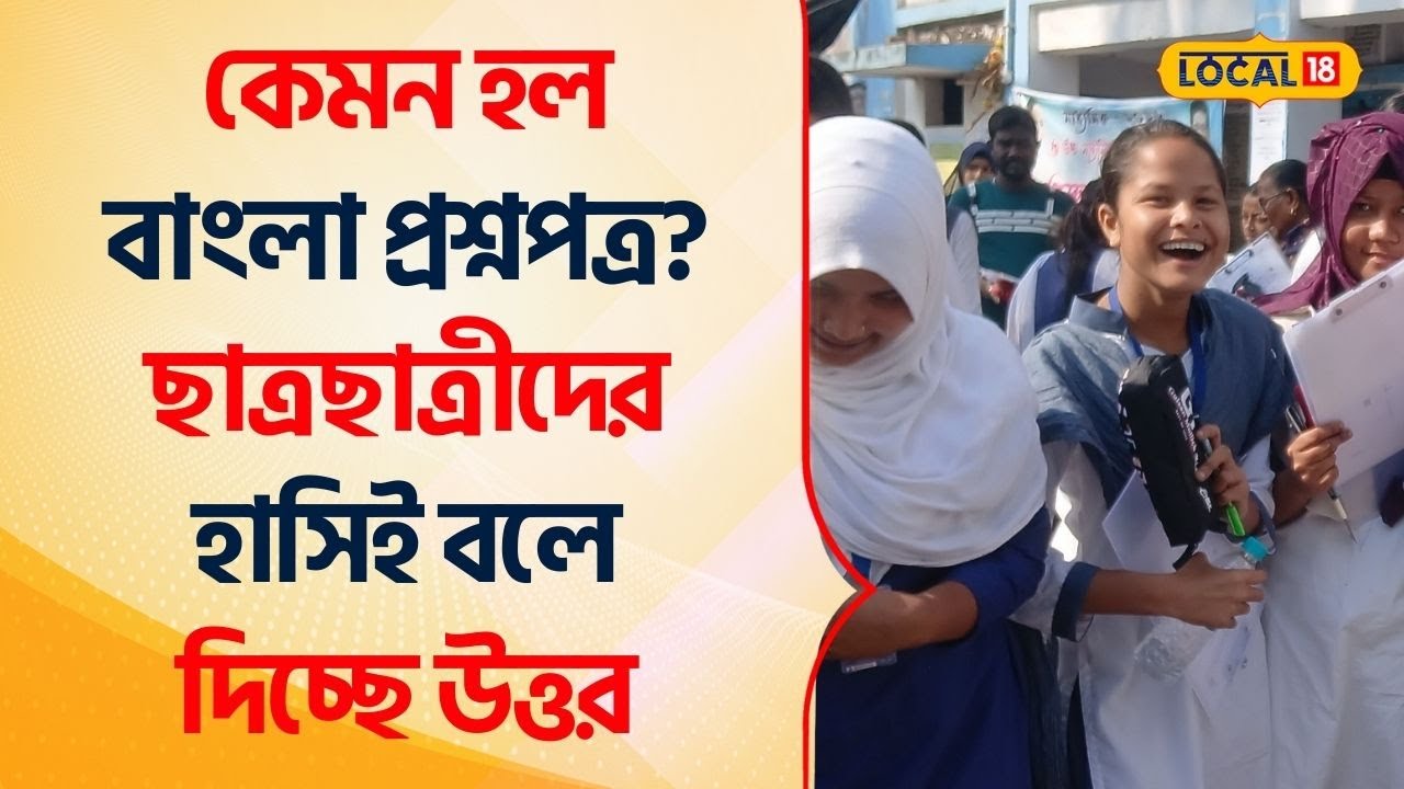 Madhyamik Exam 2026 Bengali | কেমন হল বাংলা প্রশ্নপত্র? ছাত্রছাত্রীদের হাসিই উত্তর... #Local18