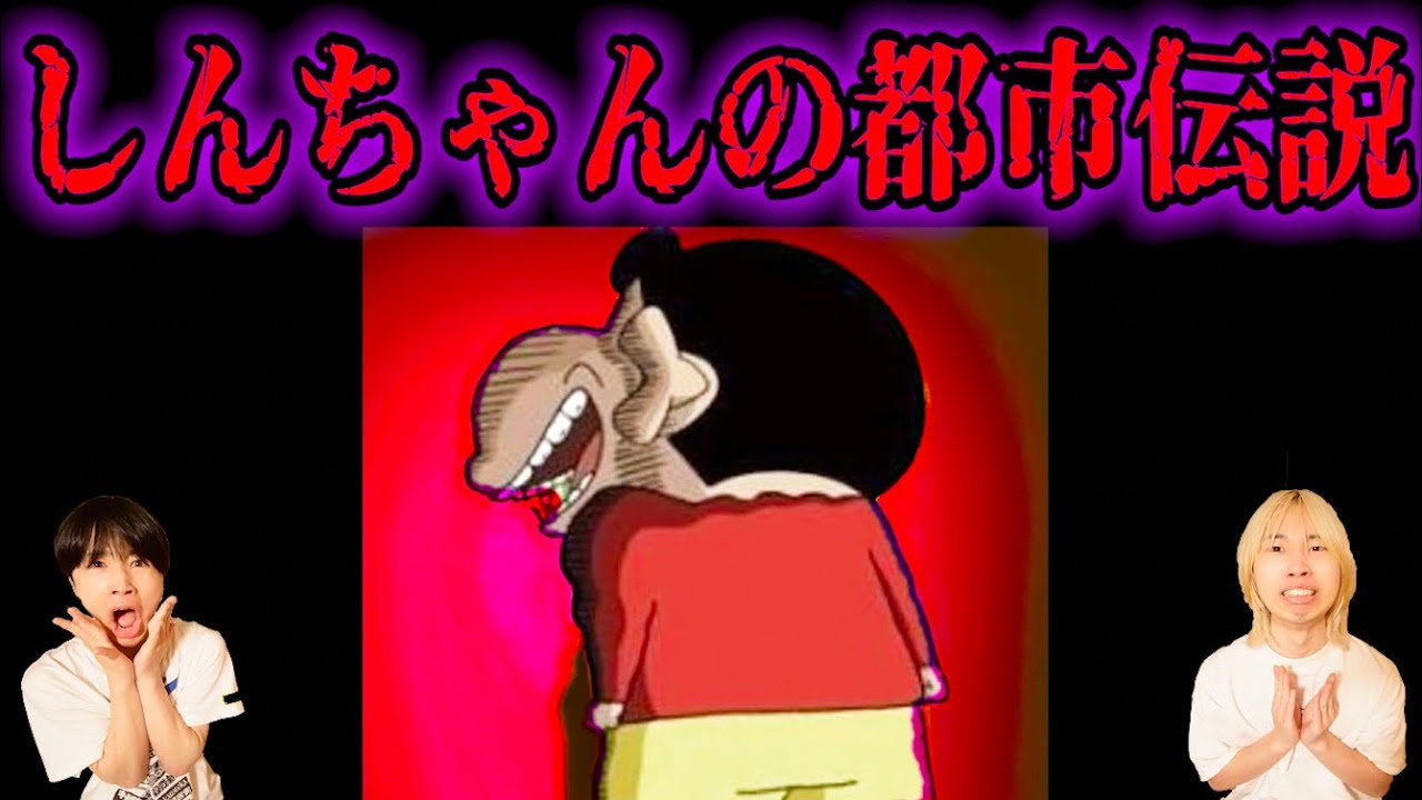 【閲覧注意】クレヨンしんちゃんの都市伝説が怖過ぎてもう見れない...