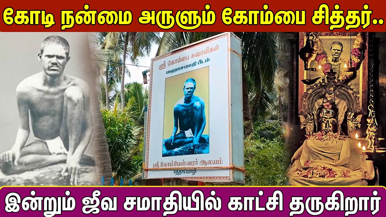 கோடி நன்மை அருளும் கோம்பை சித்தர்..@PranavamTV  #pranavamtv #siddhargal #swamigal #koompeswarar