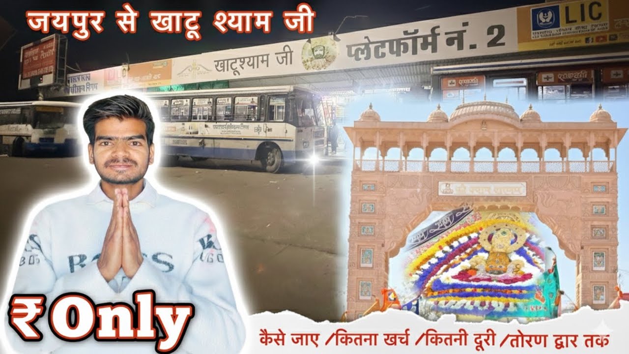जयपुर से खाटू श्याम जी कैसे जाए टिकट प्राइस डिस्टेंस एंड फुल टूर गाइड 2026