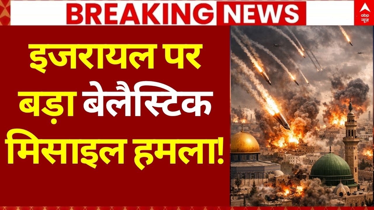 Iran Israel War LIVE: इजरायल पर बड़ा बेलैस्टिक मिसाइल हमला! | Netanyahu | Eid | Trump | Breaking