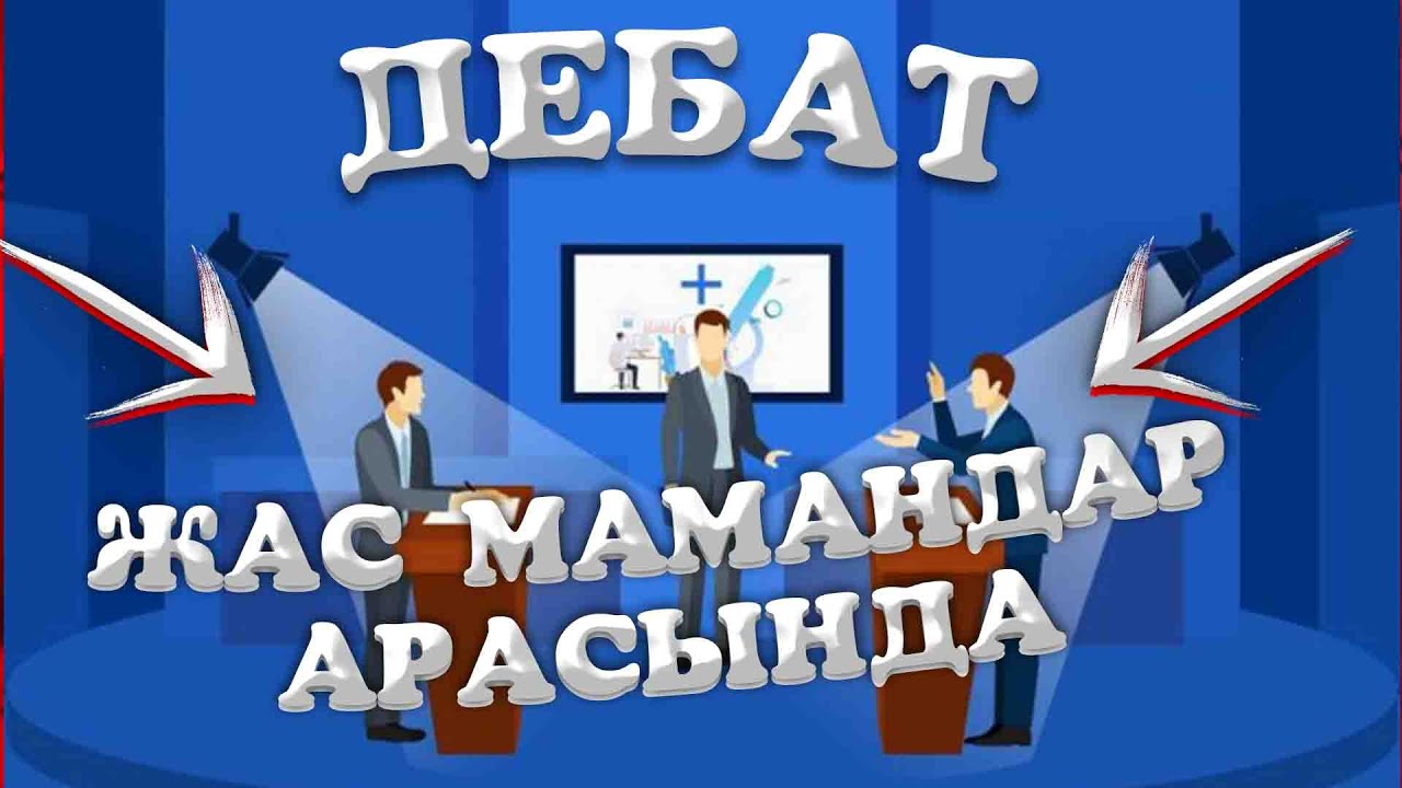 г.Шымкент №129 мектеп. Жас мамандар арасындағы дебат
