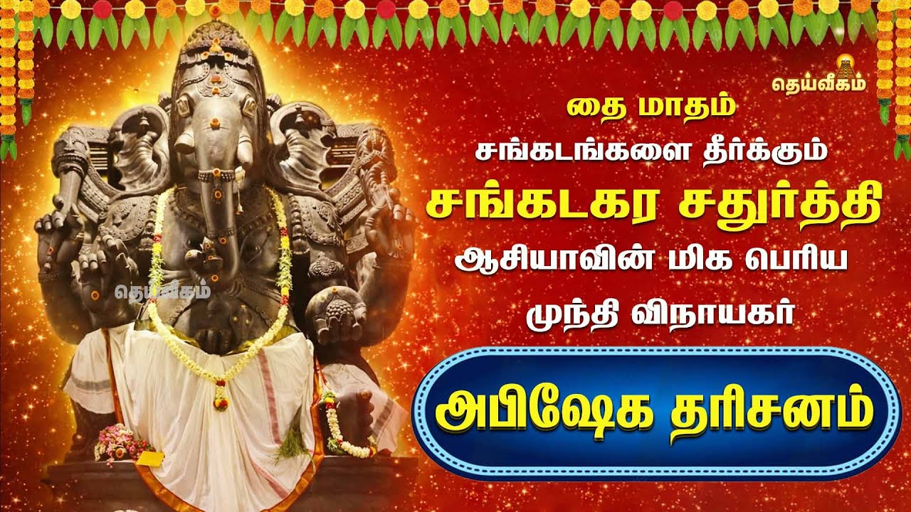🔴LIVE: சங்கடங்களை தீர்க்கும் சங்கடகர சதுர்த்தி ஆசியாவின் மிக பெரியமுந்தி விநாயகர் அபிஷேக தரிசனம்