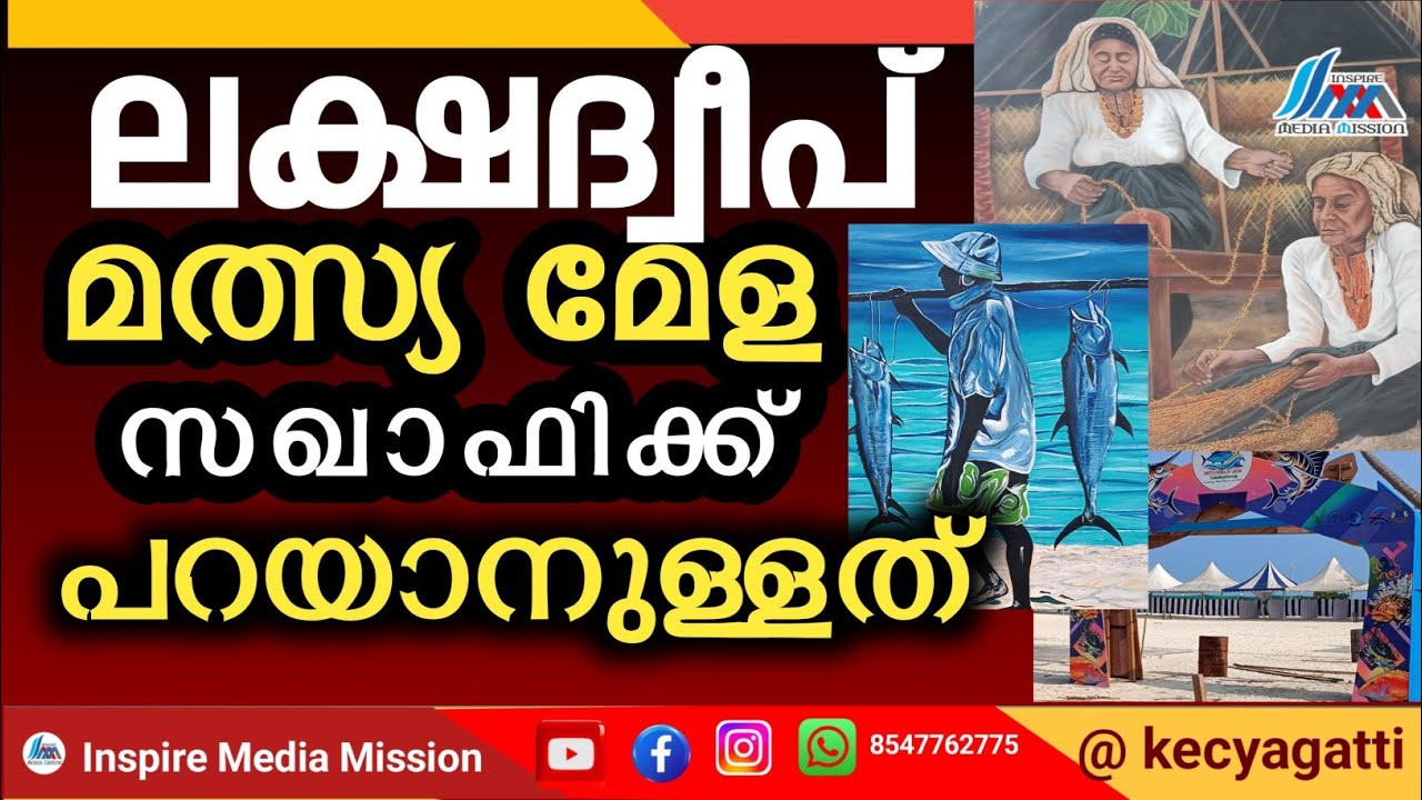 What the Lakshadweep Fish Fair Sakhafi has to say|ലക്ഷദ്വീപ് മത്സ്യമേള സഖാഫിക്ക് പറയാനുള്ളത്