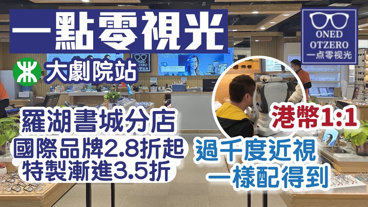 深圳配眼鏡｜一點零視光｜大劇院站書城店｜過千度近視都配到｜免費眼底檢測｜70歲或以上長者送老花鏡｜深圳好去處2025