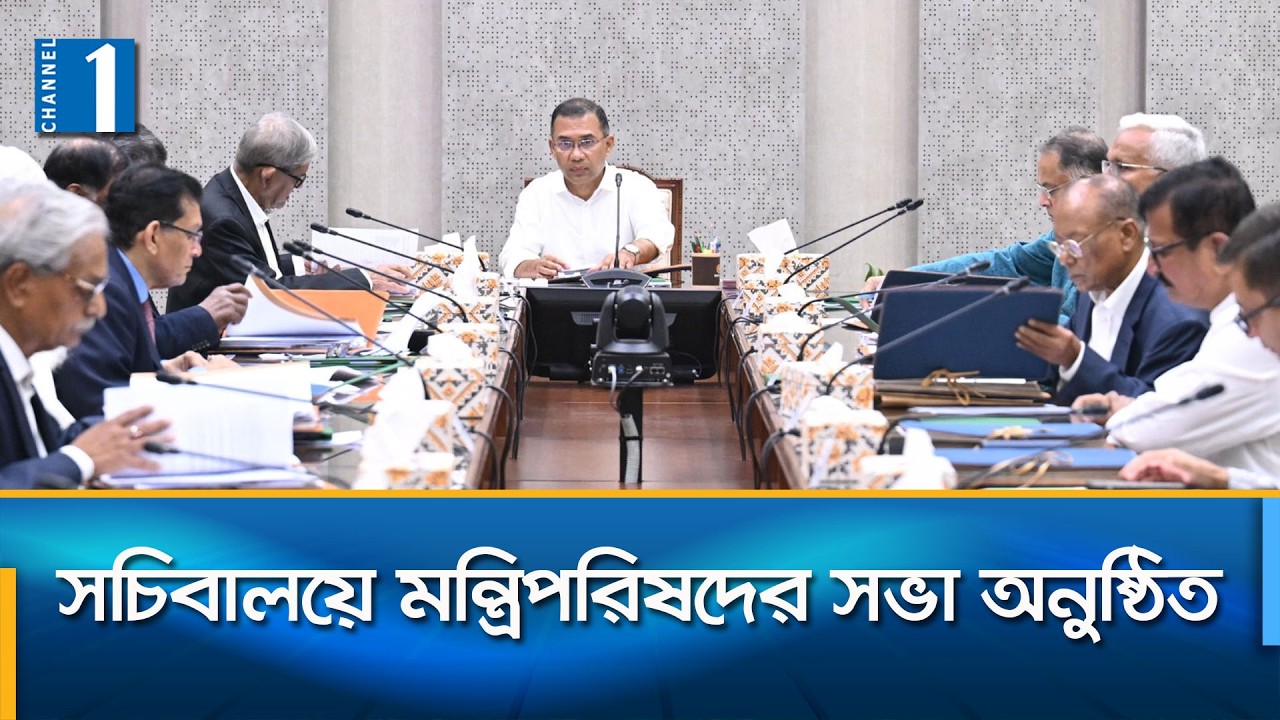 প্রধানমন্ত্রী তারেক রহমানের সভাপতিত্বে মন্ত্রিপরিষদের সভা অনুষ্ঠিত | Channel One News