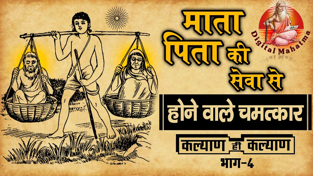 वृद्ध माता - पिता की सेवा | कल्याण ही कल्याण | Digital Mahatma