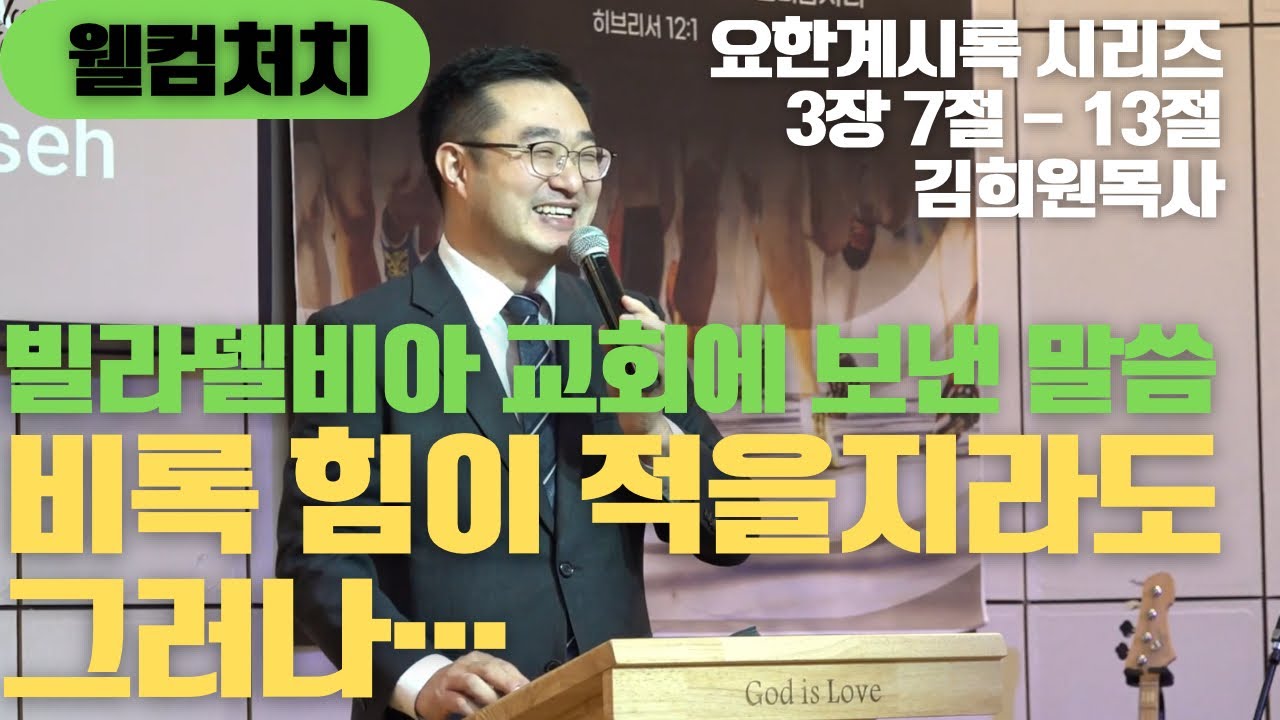 [웰컴처치 주일설교] 요한계시록 시리즈 | 빌라델비아 교회에 보낸 말씀 : 비록 힘이 적을지라도, 그러나…(요한계시록 3장 7~13절) 김희원 목사