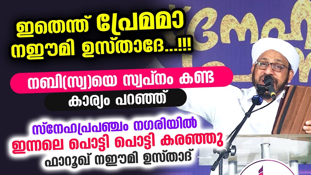 ഇതെന്ത് പ്രേമമാ നഈമി ഉസ്താദേ.. ഇന്നലെയും പൊട്ടി പൊട്ടി കരഞ്ഞു സ്നേഹപ്രപഞ്ചത്തിൽ SnehaPrapancham 2021