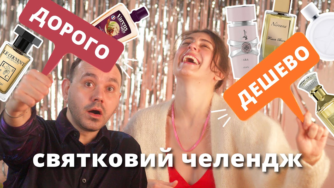 Шукаємо розкішні АРОМАТИ задешево. ДОРОГО чи ДЕШЕВО наосліп?