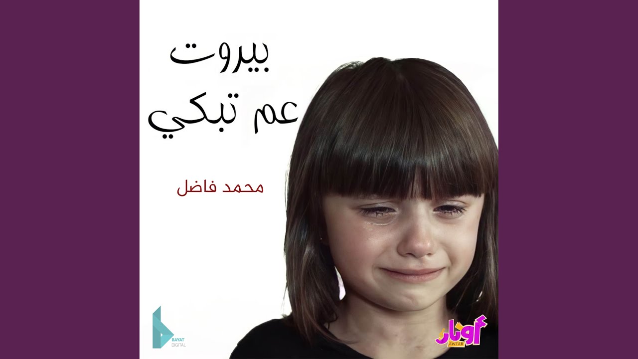 بيروت عم تبكي