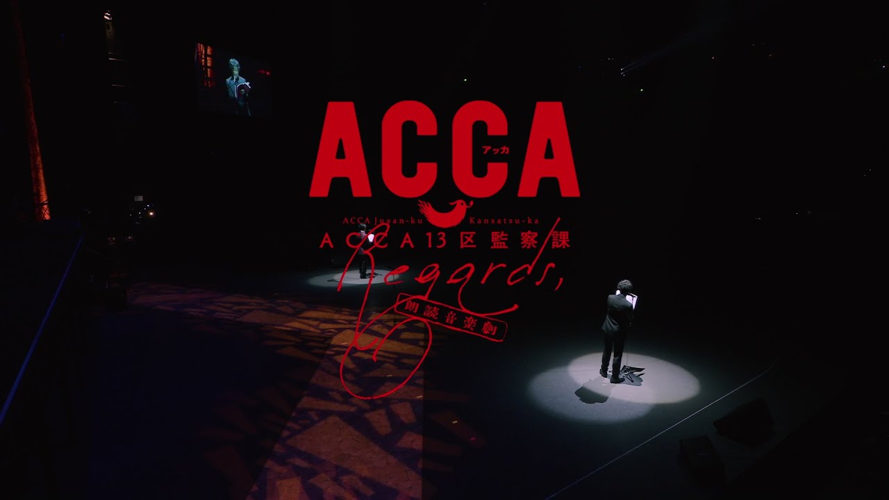 朗読音楽劇「ACCA13区監察課 Regards,」Blu-ray&DVD 4月27日発売告知PV