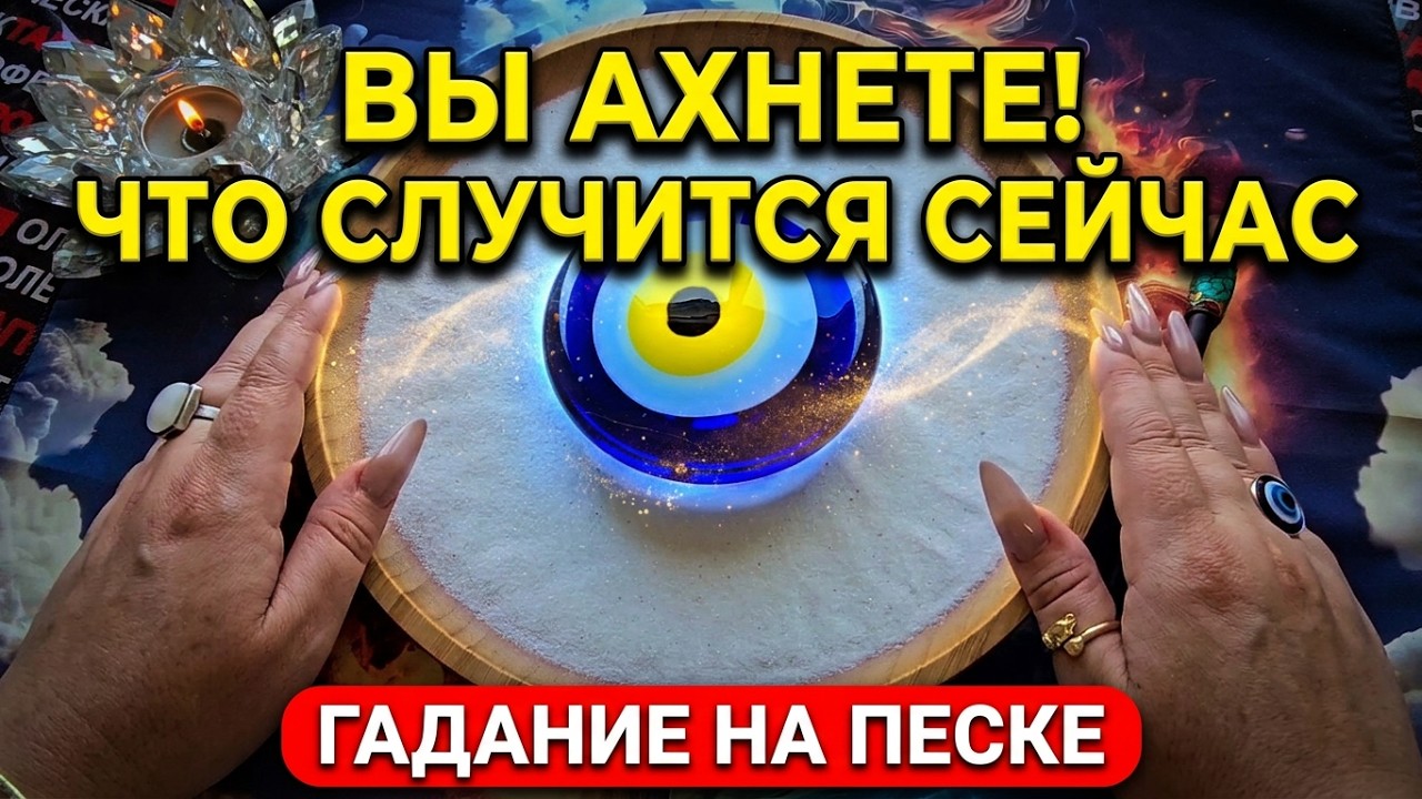 🔥YOU'LL BE SHOCKED❗ WHAT'S HAPPENING NOW💯 AND ANY DAY NOW💥❓ Online sand divination🧿