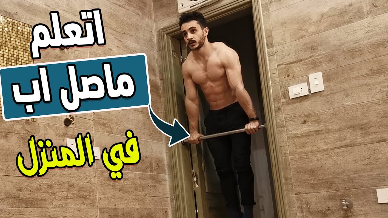 تعليم حركة الماصل اب بسهولة بعقلة منزلية / شرح المصل اب - خطوات تعليم الماصل اب في الكاليسثنكس