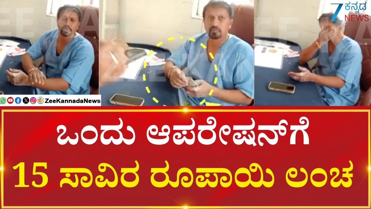 Gudibande Public Hospital| Commission | ಗುಡಿಬಂಡೆ ಸಾರ್ವಜನಿಕ ಆಸ್ಪತ್ರೆಯಲ್ಲಿ ಲಂಚಾವತಾರ