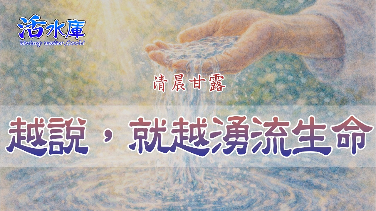 越說，就越湧流生命｜生命會因你開口而湧流